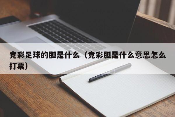 竞彩足球的胆是什么（竞彩胆是什么意思怎么打票）