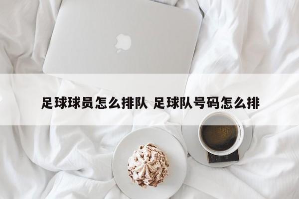 足球球员怎么排队 足球队号码怎么排