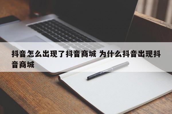 抖音怎么出现了抖音商城 为什么抖音出现抖音商城