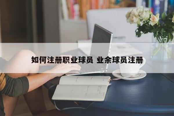 如何注册职业球员 业余球员注册