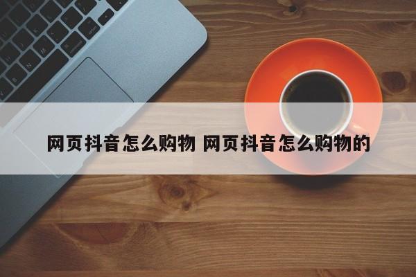 网页抖音怎么购物 网页抖音怎么购物的