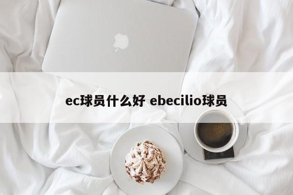 ec球员什么好 ebecilio球员