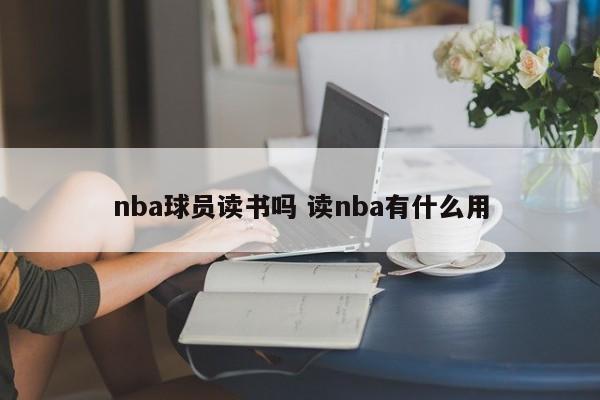 nba球员读书吗 读nba有什么用