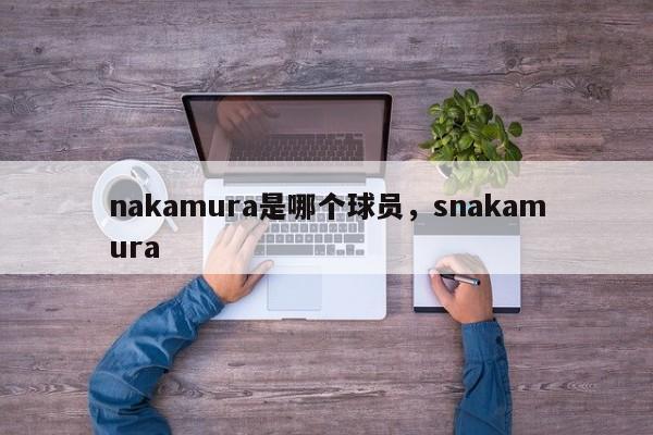 nakamura是哪个球员，snakamura