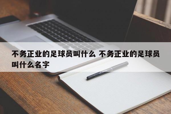 不务正业的足球员叫什么 不务正业的足球员叫什么名字