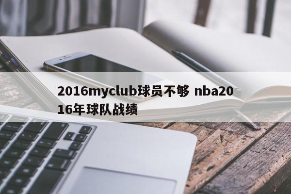 2016myclub球员不够 nba2016年球队战绩