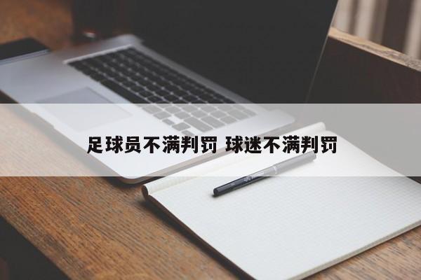 足球员不满判罚 球迷不满判罚