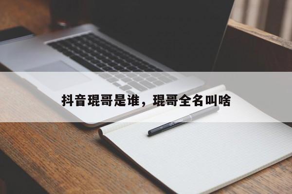 抖音琨哥是谁，琨哥全名叫啥