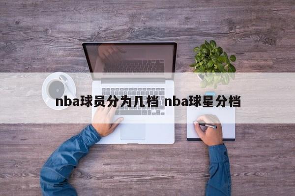 nba球员分为几档 nba球星分档