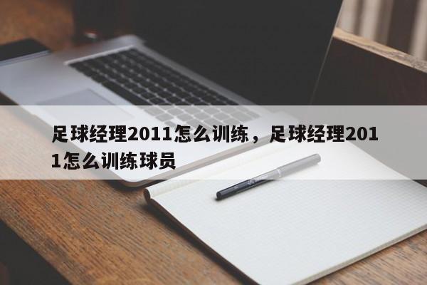 足球经理2011怎么训练，足球经理2011怎么训练球员