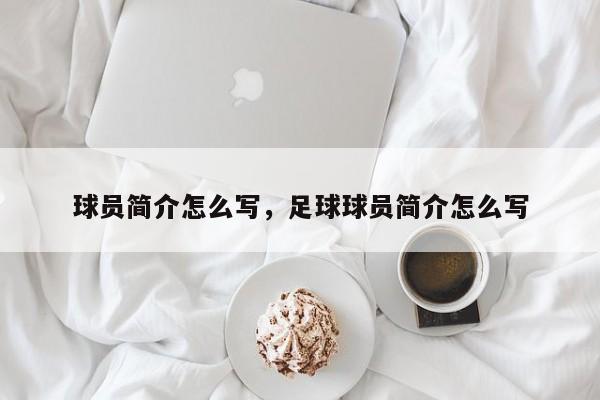 球员简介怎么写，足球球员简介怎么写