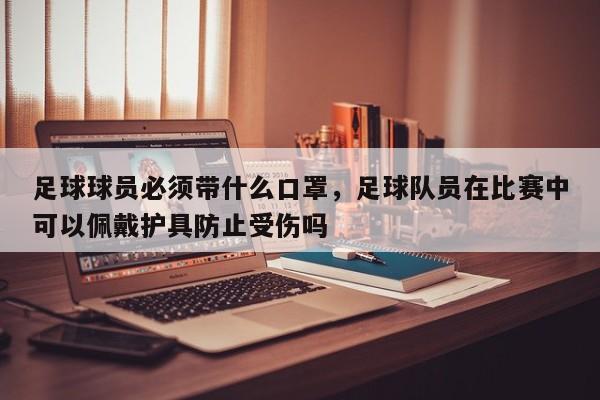 足球球员必须带什么口罩，足球队员在比赛中可以佩戴护具防止受伤吗