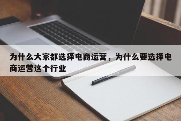 为什么大家都选择电商运营，为什么要选择电商运营这个行业