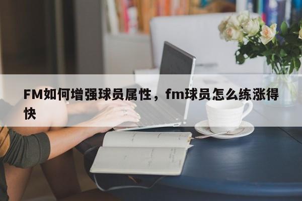 FM如何增强球员属性，fm球员怎么练涨得快