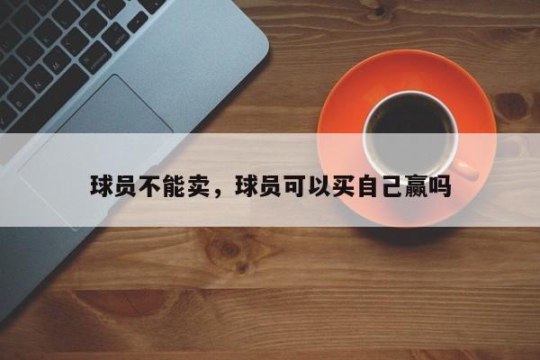 球员不能卖，球员可以买自己赢吗