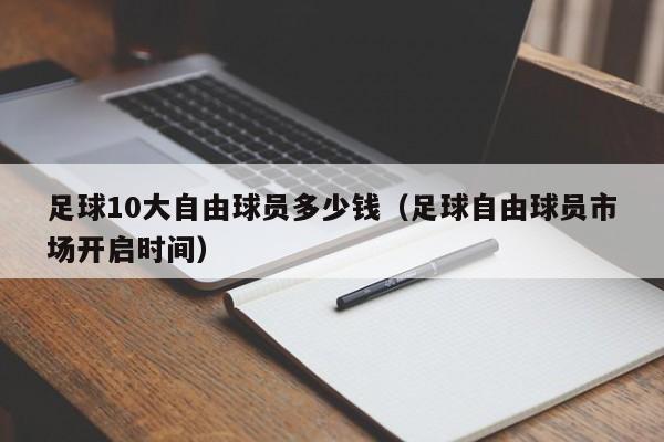 足球10大自由球员多少钱（足球自由球员市场开启时间）