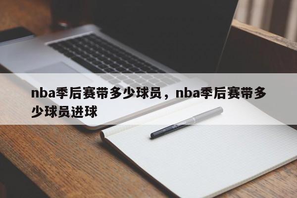 nba季后赛带多少球员，nba季后赛带多少球员进球