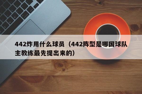 442炸用什么球员（442阵型是哪国球队主教练最先提出来的）