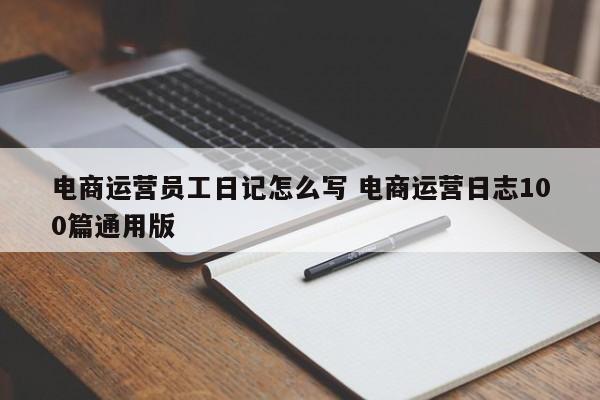 电商运营员工日记怎么写 电商运营日志100篇通用版