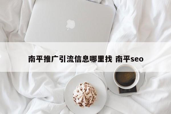 南平推广引流信息哪里找 南平seo