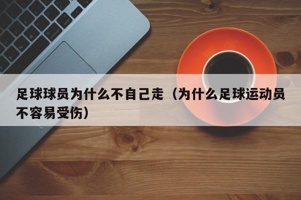 足球球员为什么不自己走（为什么足球运动员不容易受伤）