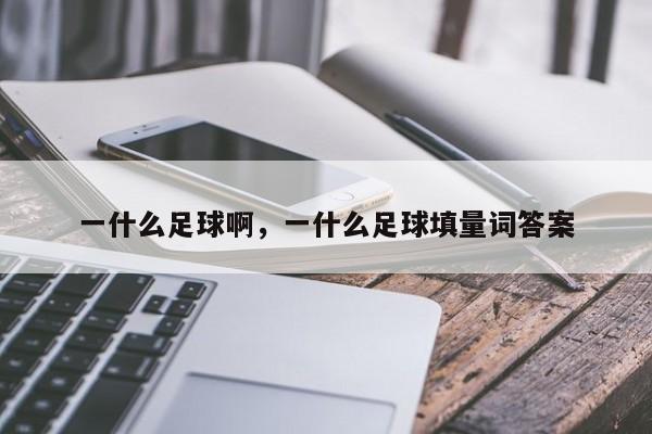 一什么足球啊，一什么足球填量词答案