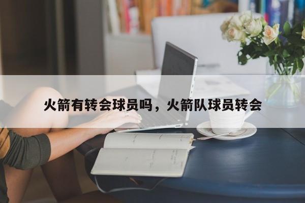 火箭有转会球员吗，火箭队球员转会