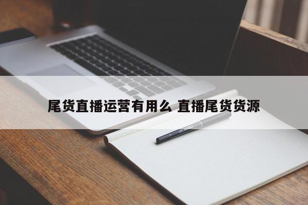 尾货直播运营有用么 直播尾货货源