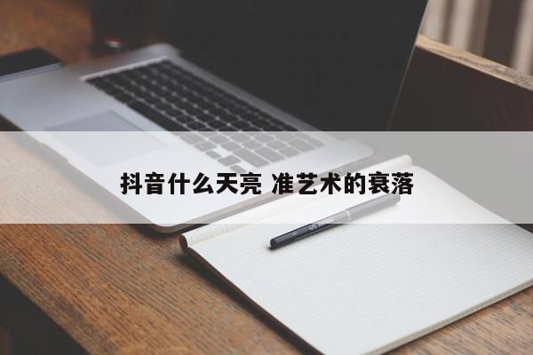 抖音什么天亮 准艺术的衰落