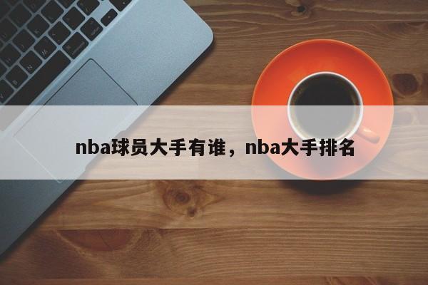 nba球员大手有谁，nba大手排名