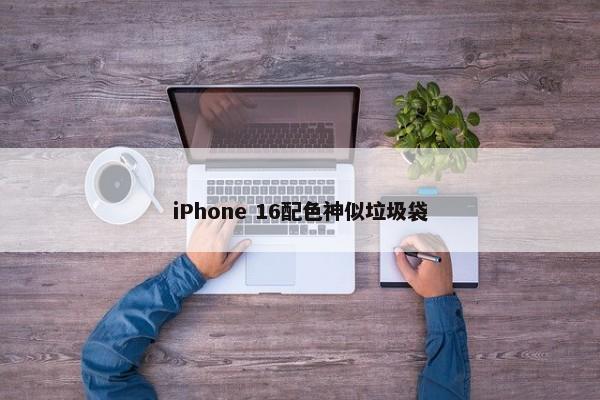 iPhone 16配色神似垃圾袋