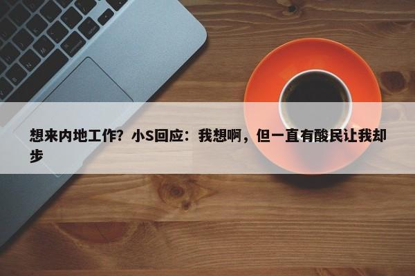 想来内地工作？小S回应：我想啊，但一直有酸民让我却步