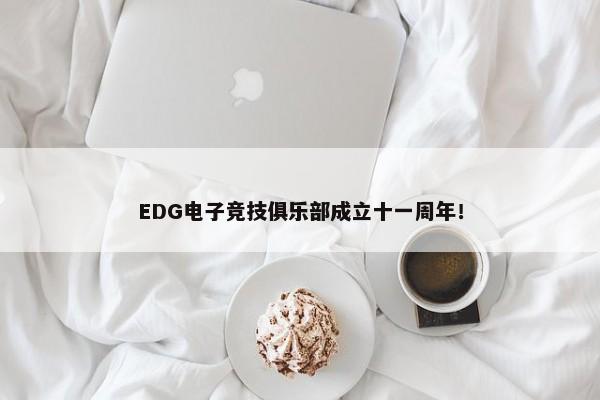 EDG电子竞技俱乐部成立十一周年！