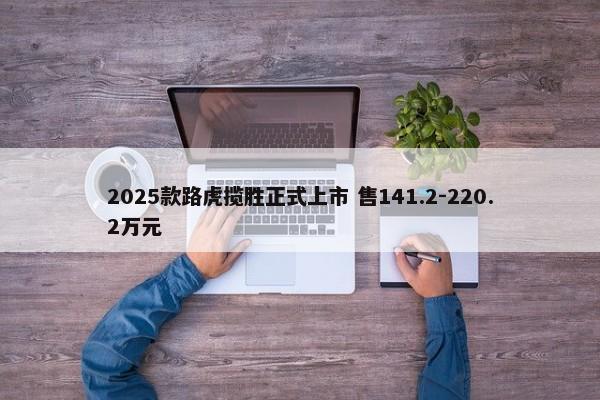 2025款路虎揽胜正式上市 售141.2-220.2万元