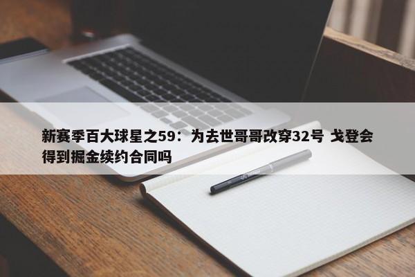 新赛季百大球星之59：为去世哥哥改穿32号 戈登会得到掘金续约合同吗