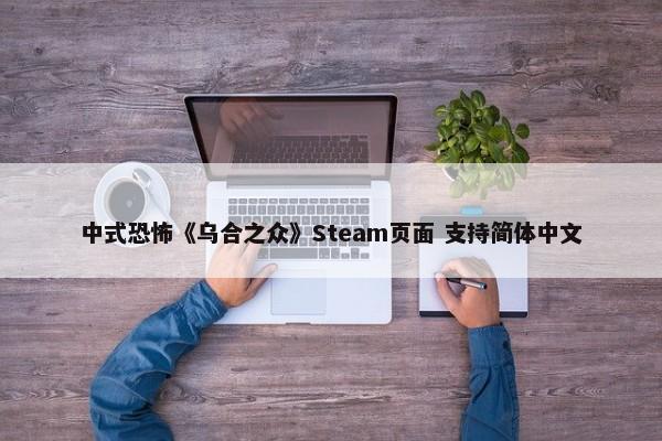 中式恐怖《乌合之众》Steam页面 支持简体中文