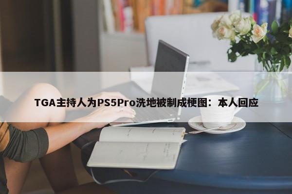 TGA主持人为PS5Pro洗地被制成梗图：本人回应