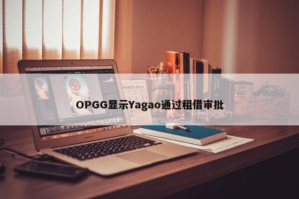 OPGG显示Yagao通过租借审批