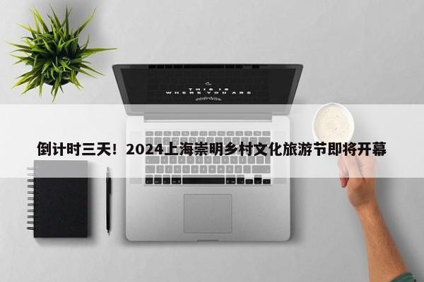 倒计时三天！2024上海崇明乡村文化旅游节即将开幕