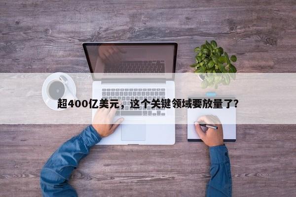 超400亿美元，这个关键领域要放量了？