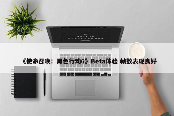 《使命召唤：黑色行动6》Beta体验 帧数表现良好