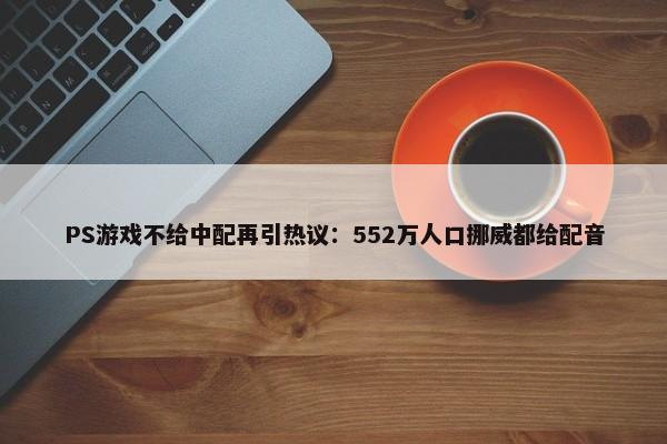 PS游戏不给中配再引热议：552万人口挪威都给配音