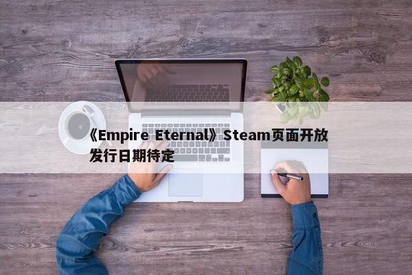 《Empire Eternal》Steam页面开放 发行日期待定