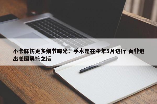 小卡膝伤更多细节曝光：手术是在今年5月进行 而非退出美国男篮之后