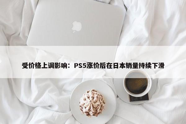 受价格上调影响：PS5涨价后在日本销量持续下滑