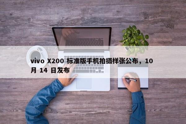 vivo X200 标准版手机拍摄样张公布，10 月 14 日发布