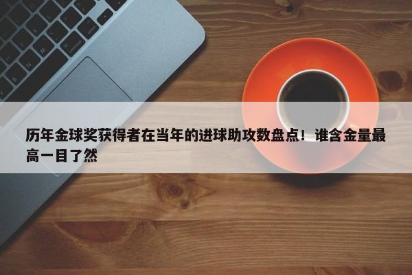 历年金球奖获得者在当年的进球助攻数盘点！谁含金量最高一目了然