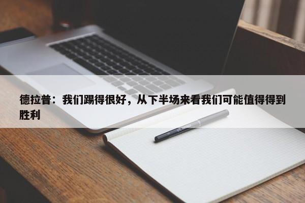 德拉普：我们踢得很好，从下半场来看我们可能值得得到胜利