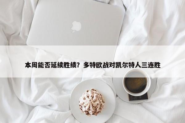 本周能否延续胜绩？多特欧战对凯尔特人三连胜