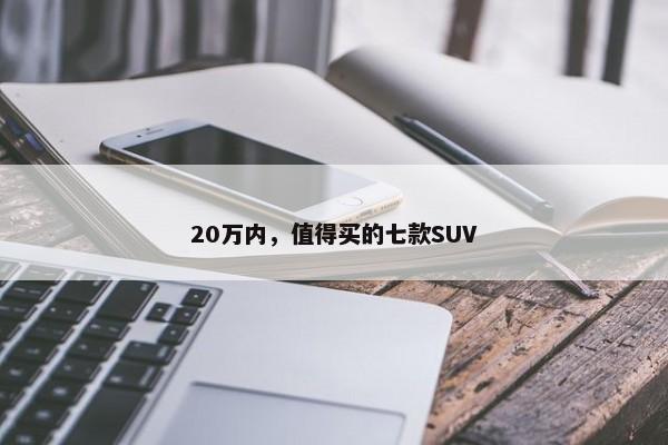 20万内，值得买的七款SUV